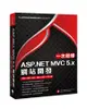 一次就懂ASP.NET MVC 5.x網站開發: Web應用的經典實務範例解析 Visual C＃