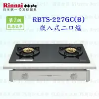 在飛比找樂天市場購物網優惠-高雄 林內牌 瓦斯爐 RBTS-227GC (B) 二口 嵌