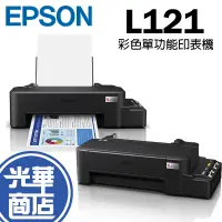 在飛比找蝦皮購物優惠-Epson 愛普生 L121 彩色單功能印表機 連續供墨印表