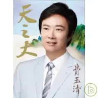 在飛比找博客來優惠-費玉清 / 天之大