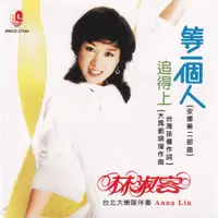 在飛比找蝦皮購物優惠-CD Lin Shu Rong 林淑容 等一個人