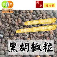 在飛比找蝦皮購物優惠-《越南 黑胡椒粒》原粒未磨 黑胡椒 香辣兼備 香辛料 胡椒 