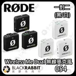 黑膠兔商行【RODE WIRELESS ME DUAL 一對二無線麥克風 黑/白】 雙聲道 麥克風 手機 相機 直播