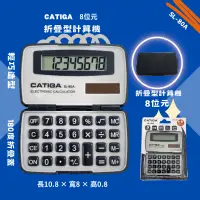 在飛比找蝦皮購物優惠-【計算機】SL-80A折疊型計算機-8位元 CATIGA 掌