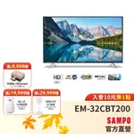 SAMPO聲寶 32型HD低藍光新轟天雷顯示器(台灣製造)EM-32CBT200+視訊盒MT-200