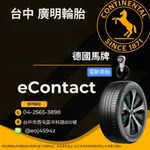 【廣明輪胎】德國馬牌 E CONTACT 電動車世代 靜音棉胎 | 235/40-19 特斯拉 MODEL3 四輪送定位