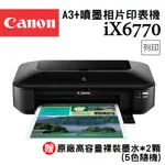 CANON PIXMA IX6770 A3+噴墨相片印表機