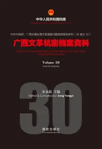 在飛比找樂天kobo電子書優惠-《广西文革机密档案资料》(30) - Ebook