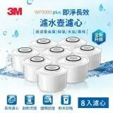 3M WP3000plus 即淨長效濾水壺濾心8入組(全新升級版)-適用WP3000濾水壺