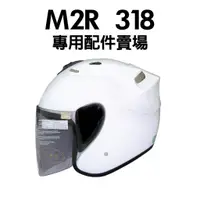 在飛比找蝦皮購物優惠-[安信騎士] M2R 318 專用配件賣場 鏡片 內襯 耳罩