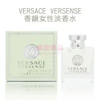 在飛比找樂天市場購物網優惠-VERSACE VERSENSE 凡賽斯 香韻女性淡香水 5