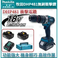 在飛比找蝦皮購物優惠-Makita 牧田18V電鑽套裝組 DHP481 震動電鑽 