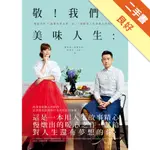 敬！我們的美味人生：貴婦奈奈×創意料理主廚，從12個精采人生慢燉出的暖心料理[二手書_良好]11316168099 TAAZE讀冊生活網路書店