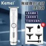 在飛比找遠傳friDay購物精選優惠-【KEMEI】USB充電式無線雕刻油頭理髮器(理髮剪/剪頭髮