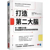 在飛比找金石堂優惠-打造第二大腦：多一個數位大腦，資訊超載時代的高效能知識管理術