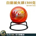 防災 消防設備器材 1.3KG滅火球 汽車滅火器 車用滅火器 MIT-SFH1300 防火阻燃 小型滅火器 滅火神球