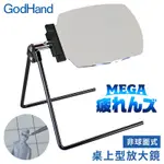 日本GODHAND神之手桌上型放大1.8倍放大鏡GH-MG-TZ(20X13CM非球面鏡片可旋轉360度)適公仔模型製作輔助&閱讀書籍手機