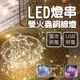 【GIFTME5台灣現貨】LED燈串 螢火蟲銅線燈 浪漫燈條 節日佈置 裝飾用品