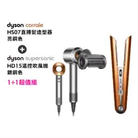 在飛比找momo購物網優惠-【dyson 戴森】HS07 直捲髮造型器 直髮器 離子夾(