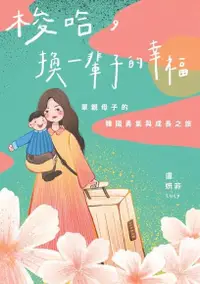 在飛比找Readmoo電子書優惠-梭哈，換一輩子的幸福