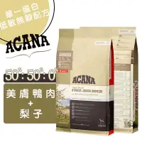 在飛比找蝦皮商城優惠-ACANA愛肯拿 單一蛋白低敏無穀配方(美膚鴨肉+梨子) 新