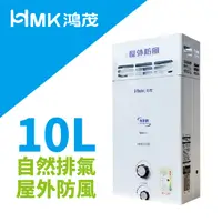 在飛比找PChome24h購物優惠-【HMK鴻茂】自然排氣防風瓦斯熱水器│10L│H-6130│