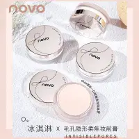 在飛比找蝦皮購物優惠-🌊【潮站】NOVO毛孔隱形柔焦妝前膏打底膏隔離妝前乳隱毛孔妝