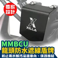 在飛比找蝦皮商城優惠-Xilla MMBCU 158 曼巴 專用 龍頭擋片 不用鑽