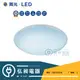 【舞光‧LED】LED-30W星鑽吸頂燈 防觸電罩設計 CNS認證 LED-CES30DR1 / LED-CES30WR1◎超商取貨有材積重量限制，量多時請先詢問◎