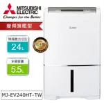 MITSUBISHI三菱24公升變頻清淨除濕機MJ-EV240HT-TW【5%蝦幣回饋+可申請退稅+原廠活動】