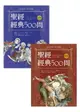 【電子書】聖經經典500問：一套以提問出發的註釋書