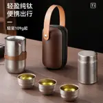 現貨免運！茶具 茶杯 泡茶器 泡茶具 衝茶杯 德國UMETRE純鈦茶具雙層便攜式套裝戶外旅行裝露營沖茶煮茶泡茶器 八折下殺 打骨折 可開發票