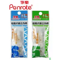 在飛比找i郵購優惠-筆樂PENROTE 前推式修正內帶 12個/盒 TA070 