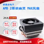 ☚全新AMD原盒裝幽靈風扇R7 2700X 3700X MAX散熱器AM4 CPU銅