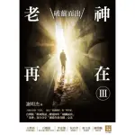 【MOMOBOOK】老神再在Ⅲ：破繭而出(電子書)