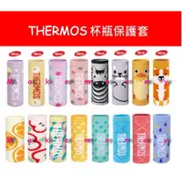 在飛比找蝦皮購物優惠-Thermos 膳魔師 Z-BSKS 杯瓶保護套 / 針織套