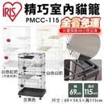 【免運】IRIS 精巧室內貓籠 PMCC-115 適合室內單貓附輪可移動 貓籠『Q老闆寵物』