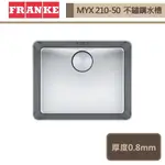 瑞士FRANKE 不鏽鋼廚房水槽 MYX 210-50 無安裝服務