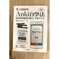 在飛比找蝦皮購物優惠-【全新】英、日語同步Anki自學法【Update修訂版】：我