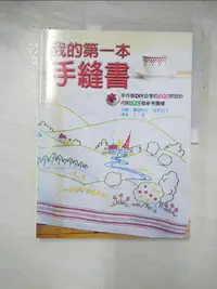 在飛比找蝦皮購物優惠-我的第一本手縫書_高野紀子【T5／美工_KES】書寶二手書