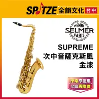 在飛比找蝦皮購物優惠-📢聊聊更優惠📢🎷全韻文化🎺法國SELMER Supreme系