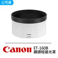 在飛比找momo購物網優惠-【Canon】碳纖維鏡頭短遮光罩 ET-160B For C