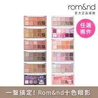 在飛比找momo購物網優惠-【rom&nd】祕密花園十色眼影盤 9.5g 任選兩件(Ro