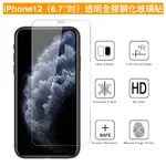 台灣現貨 IPHONE12半屏鋼化玻璃貼 5.4吋 6.1吋 6.7吋 IPHONE12鋼化保護貼 蘋果保貼批發 I12