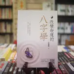 【午後書房】張恩和，《改變命運的八字學》，2018年初版，萬象 230218-55