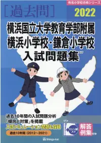 在飛比找誠品線上優惠-横浜国立大学教育学部附属横浜小学校・鎌倉小学校入試問題集 2