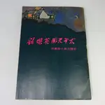 【綠鈕二手書店】＜太平天國英傑錄 (民國六十六年，泛黃)B1＞河洛出版─吳哲身