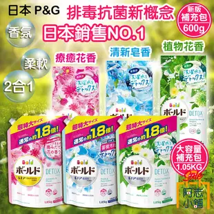 日本 P&G BOLD 香氛 柔軟 洗衣精 補充包 750g / 600g / 1.05kg 室內曬乾 阿志小舖