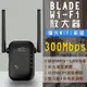 【刀鋒】BLADE WiFi放大器 現貨 當天出貨 台灣公司貨 網路放大器 WiFi 路由器 放大器