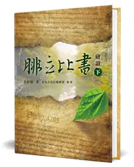 在飛比找TAAZE讀冊生活優惠-腓立比書研讀（下）（精裝）